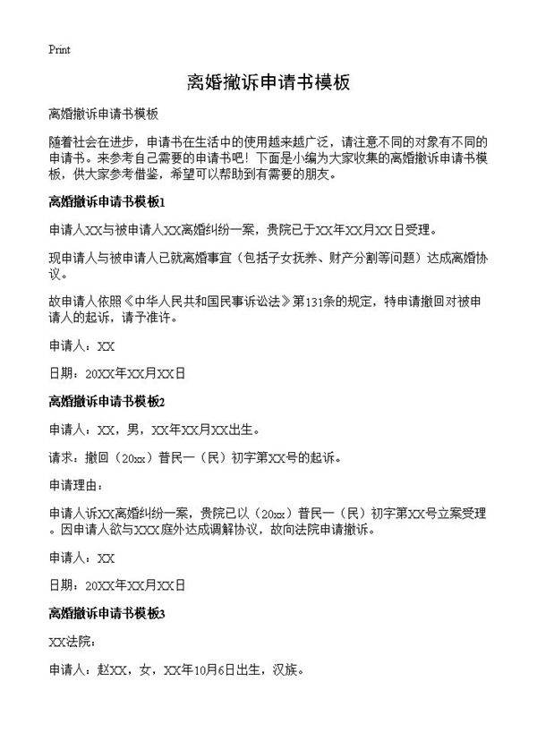 离婚撤诉申请书模板