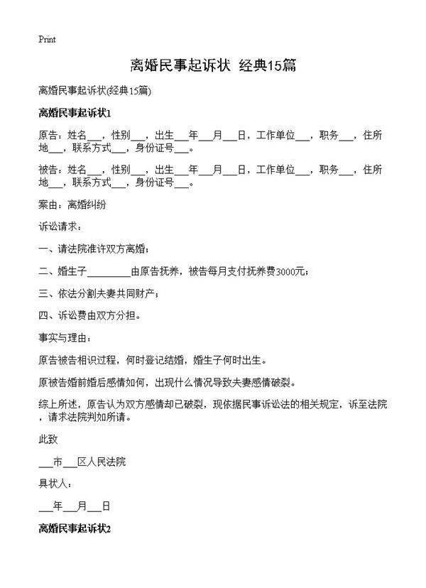 离婚民事起诉状15篇