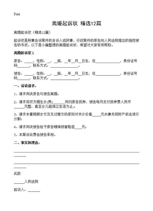 离婚起诉状12篇