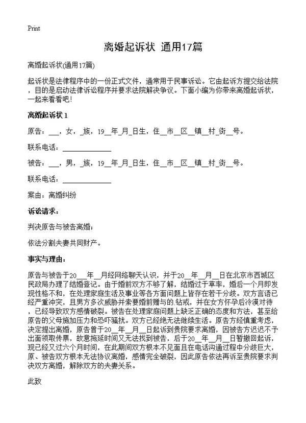 离婚起诉状17篇