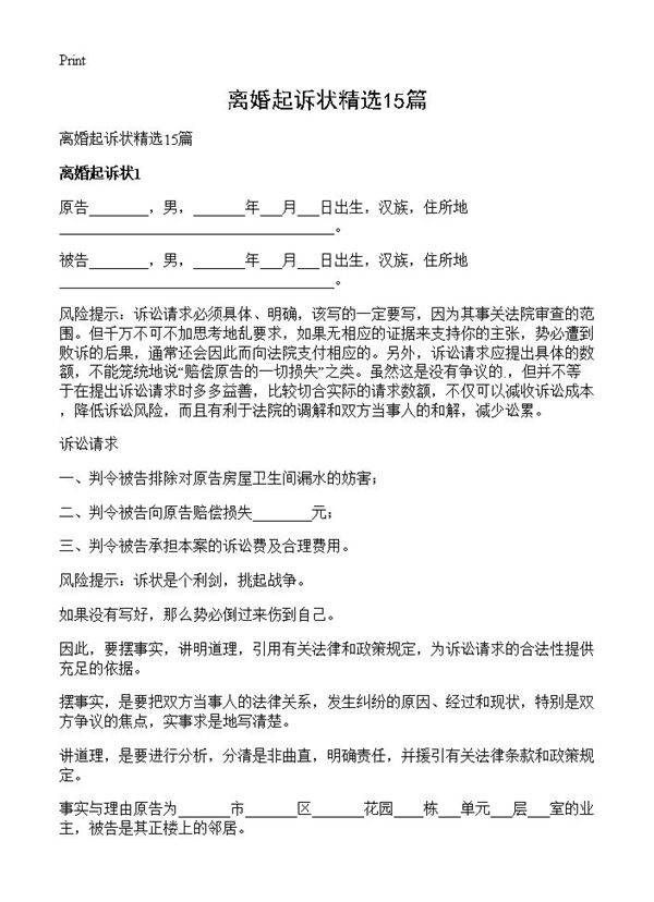 离婚起诉状精选15篇