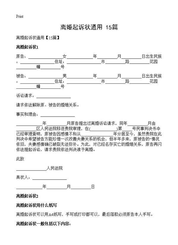 离婚起诉状通用