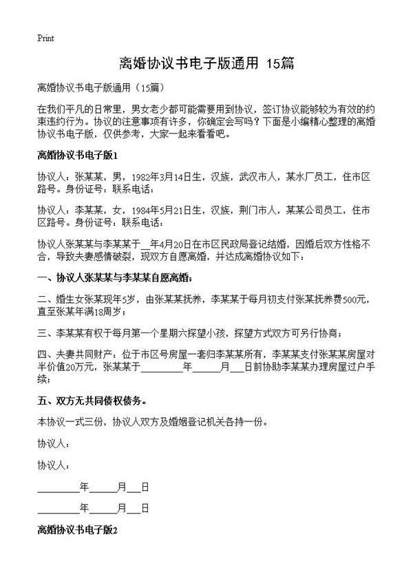 离婚协议书电子版通用15篇