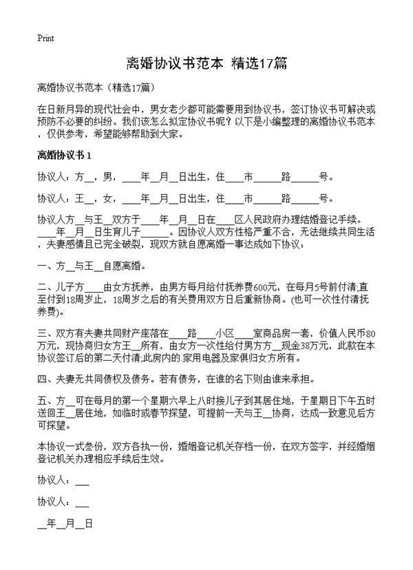 离婚协议书范本17篇