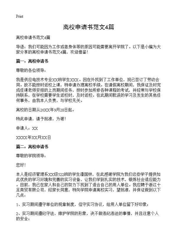 离校申请书范文4篇