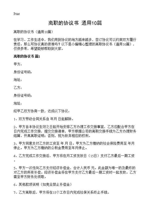 离职的协议书10篇
