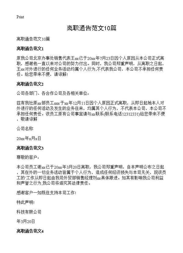 离职通告范文10篇