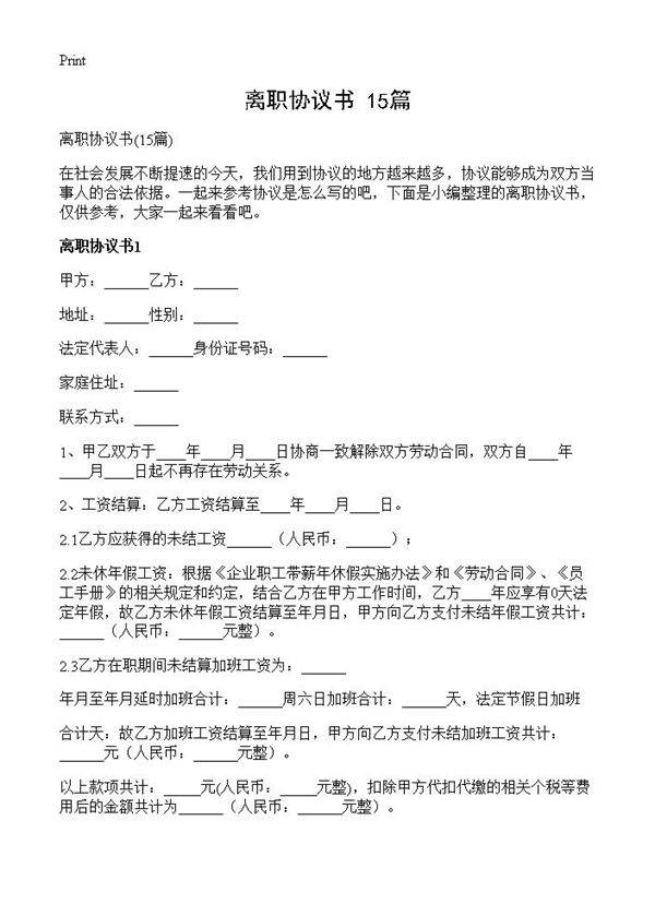 离职协议书15篇