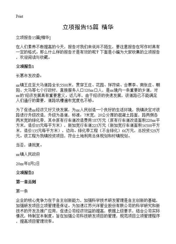 立项报告15篇