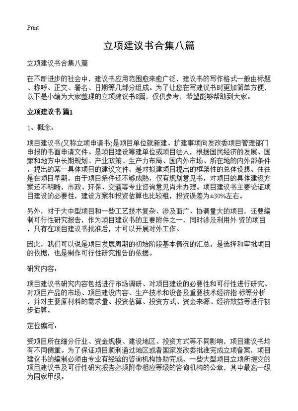 立项建议书合集八篇