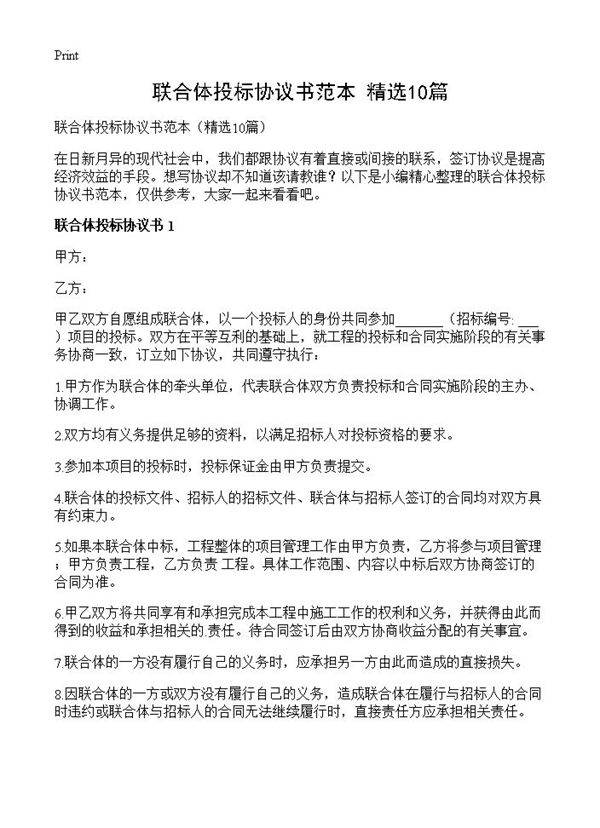 联合体投标协议书范本10篇