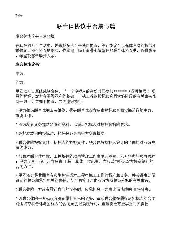 联合体协议书合集15篇