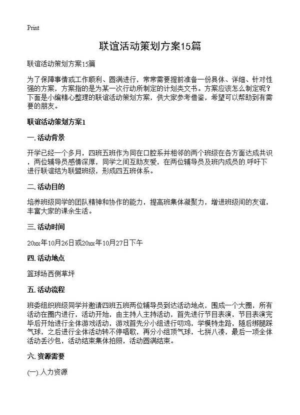 联谊活动策划方案15篇