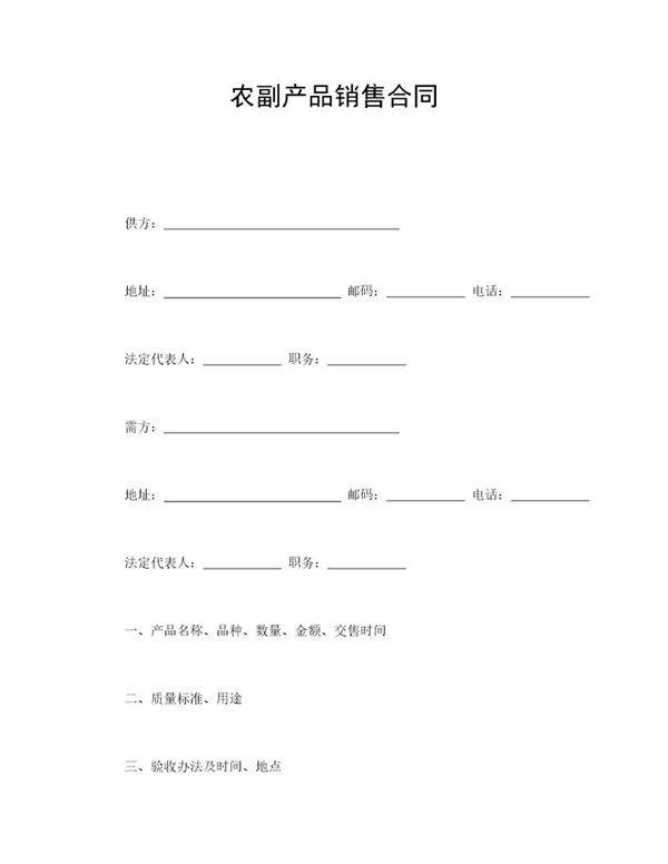 农副产品销售合同