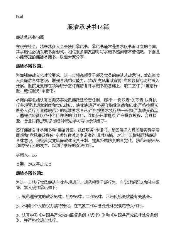 廉洁承诺书14篇