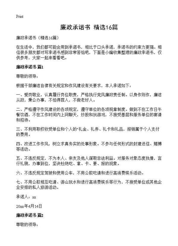 廉政承诺书16篇
