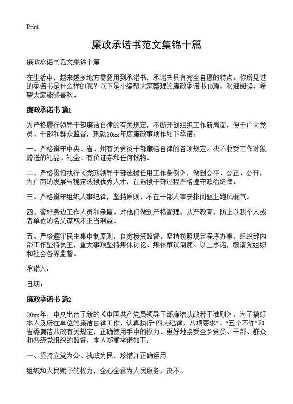 廉政承诺书范文集锦十篇