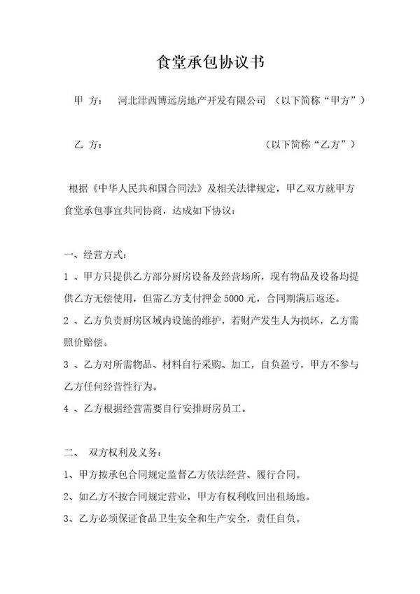 食堂承包协议书