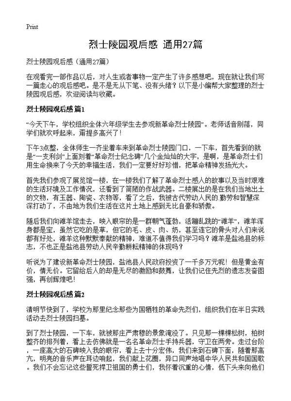 烈士陵园观后感27篇