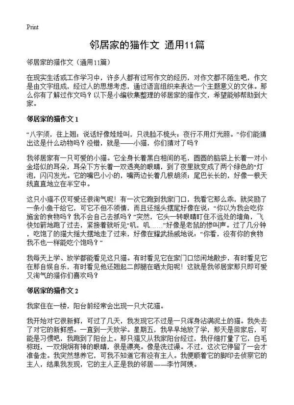 邻居家的猫作文11篇