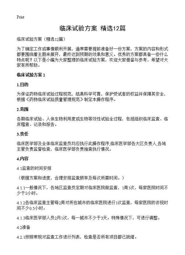 临床试验方案12篇