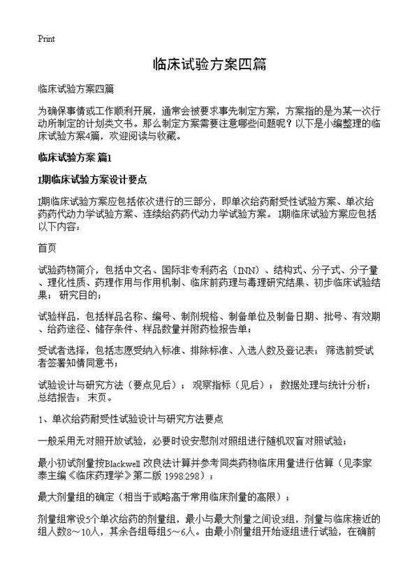 临床试验方案四篇