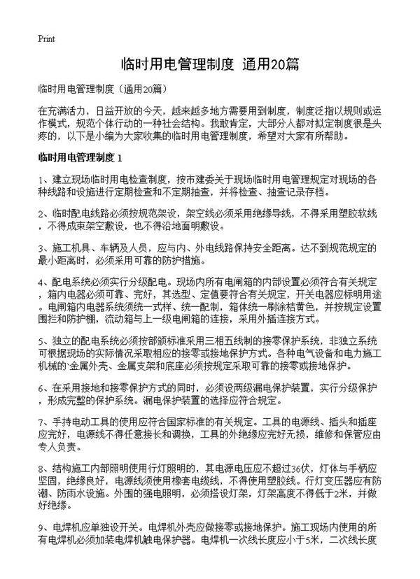 临时用电管理制度20篇