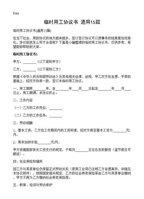 临时用工协议书15篇