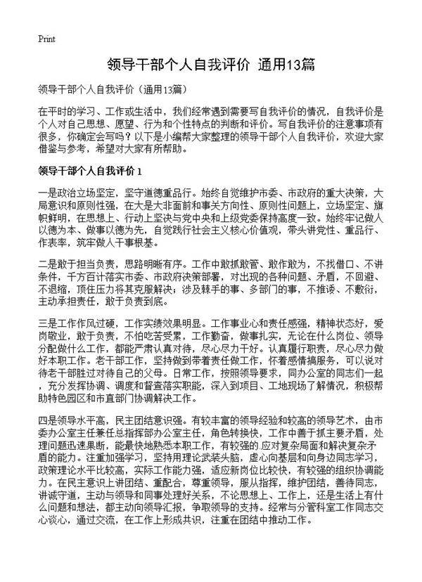 领导干部个人自我评价13篇