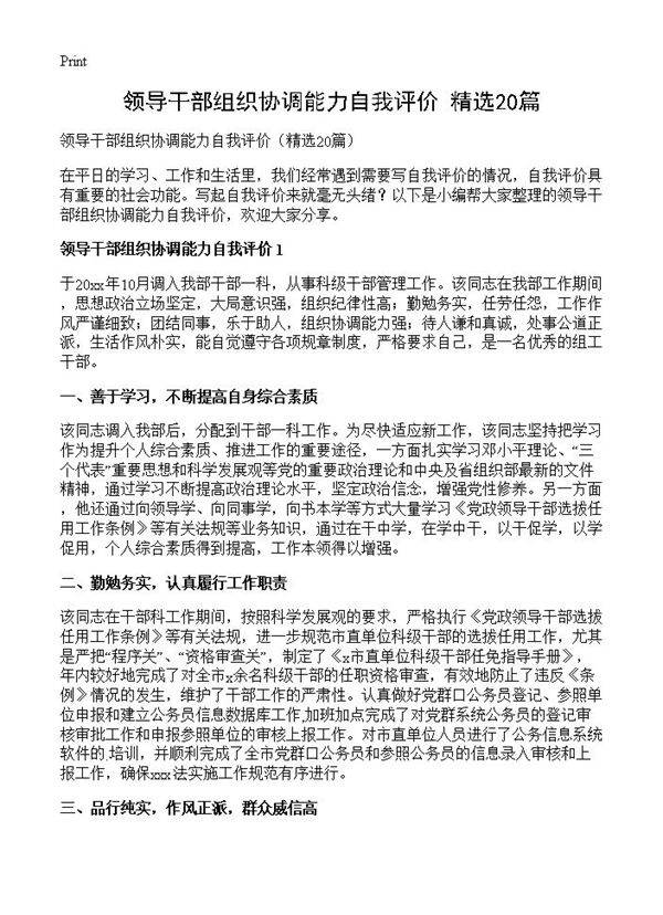 领导干部组织协调能力自我评价20篇