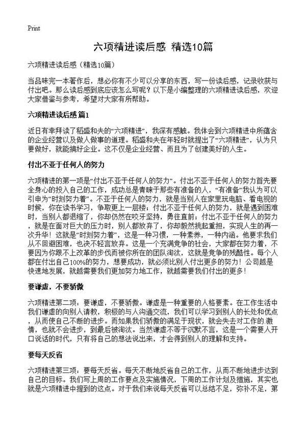 六项精进读后感10篇