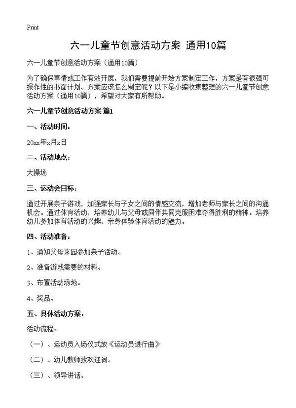 六一儿童节创意活动方案10篇