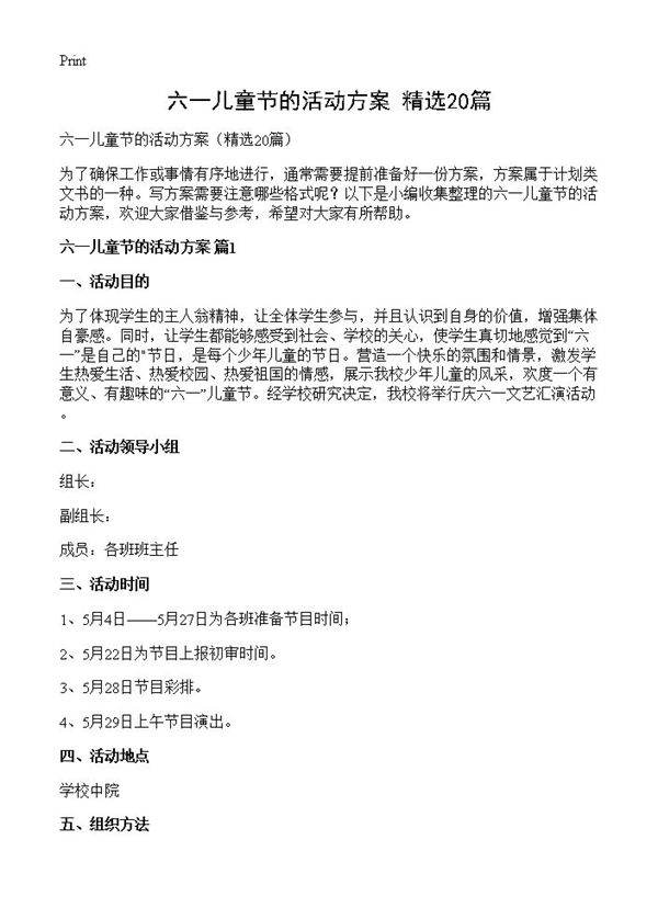 六一儿童节的活动方案20篇