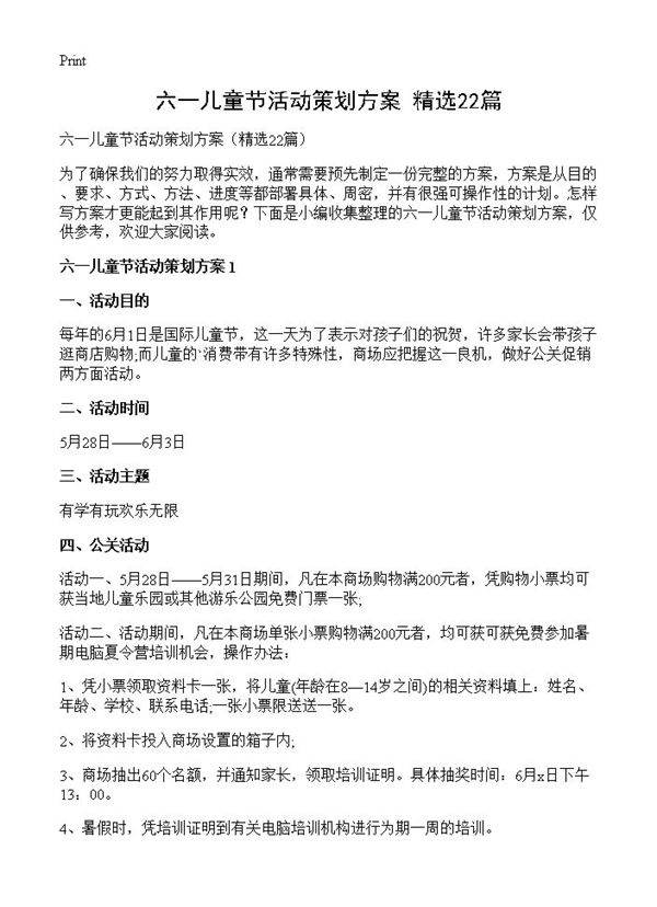 六一儿童节活动策划方案22篇