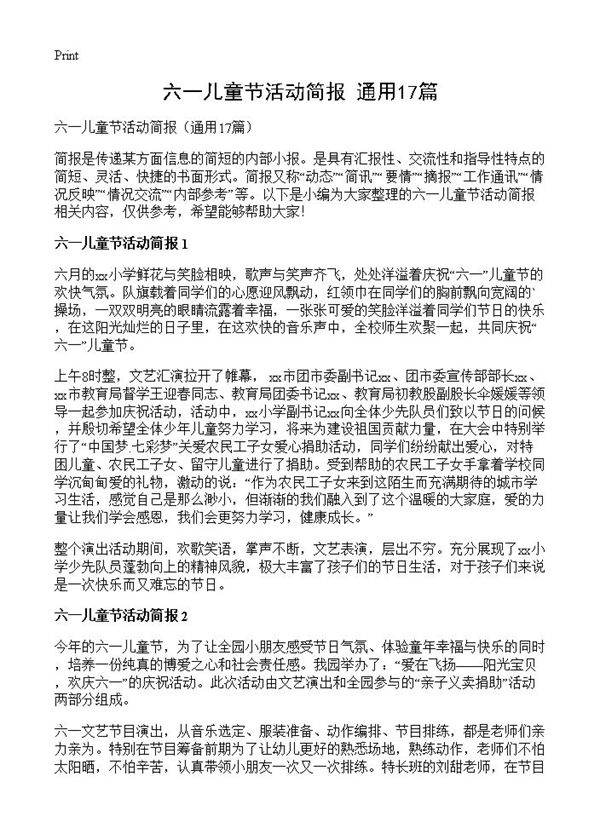 六一儿童节活动简报17篇