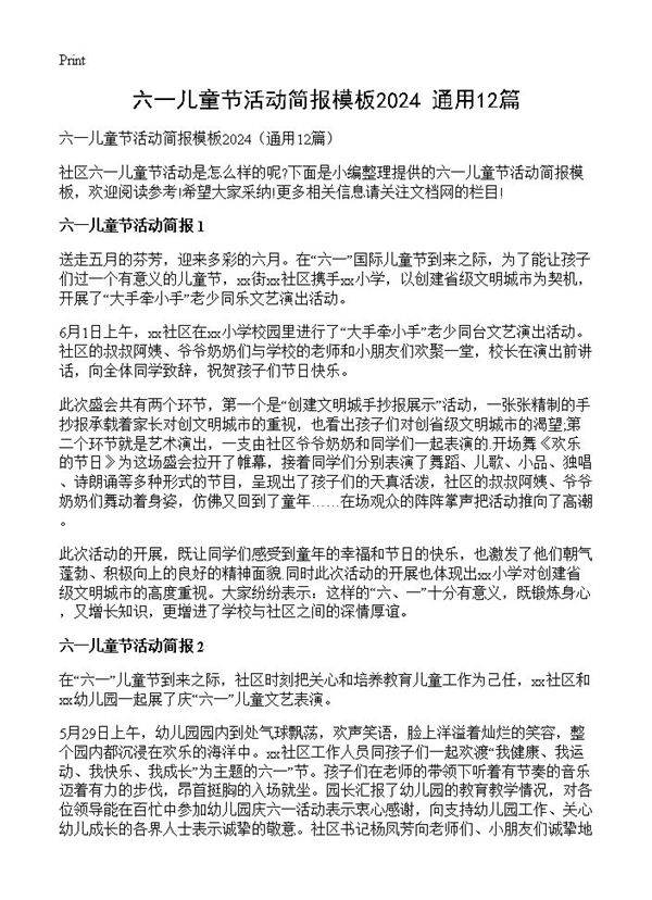 六一儿童节活动简报模板202412篇