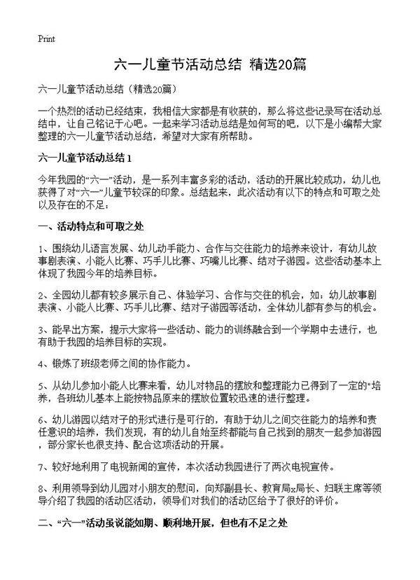 六一儿童节活动总结20篇