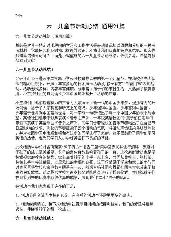 六一儿童节活动总结21篇
