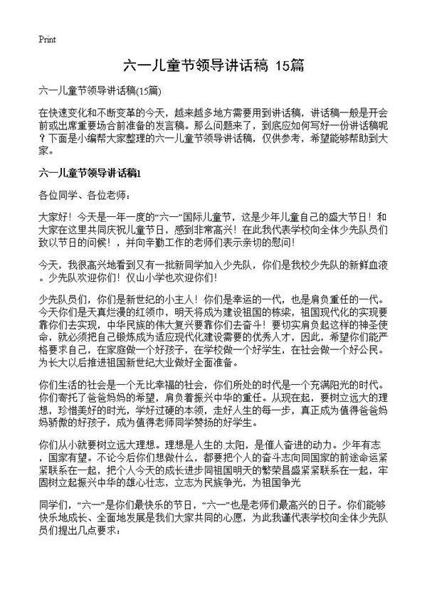 六一儿童节领导讲话稿15篇