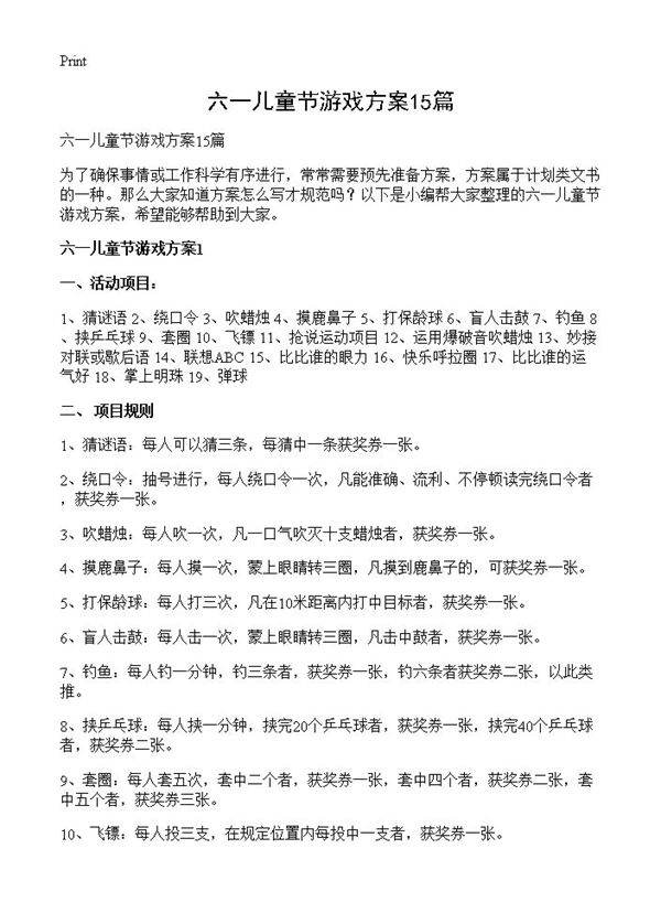 六一儿童节游戏方案15篇
