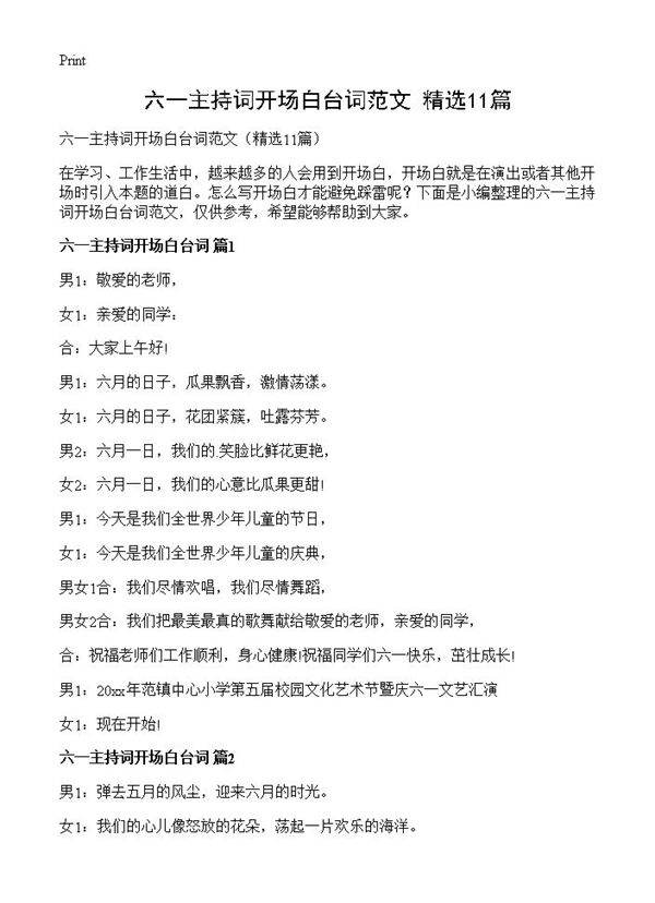 六一主持词开场白台词范文11篇