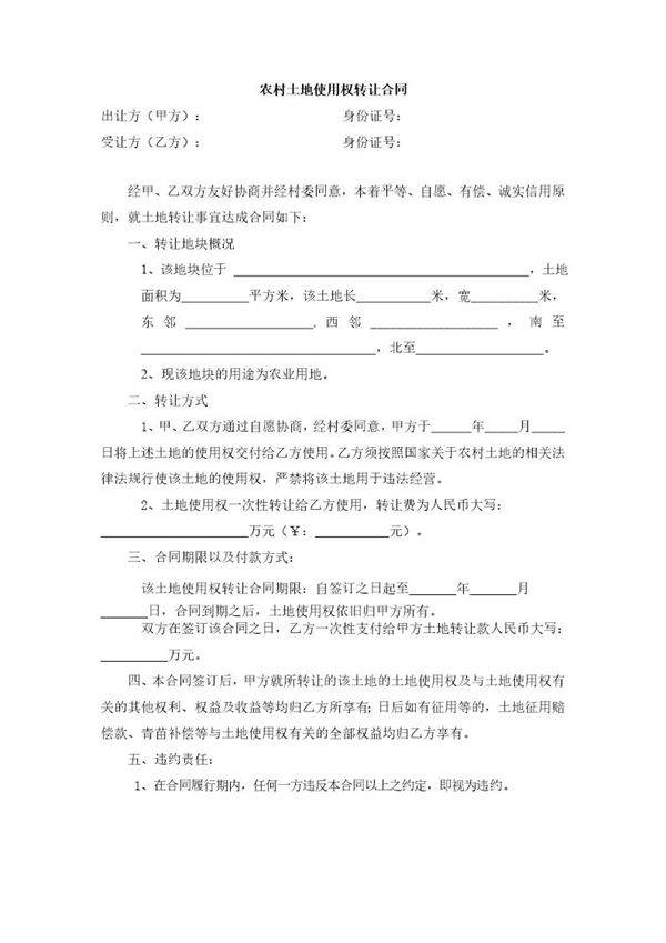 农村土地使用权转让合同(范本)