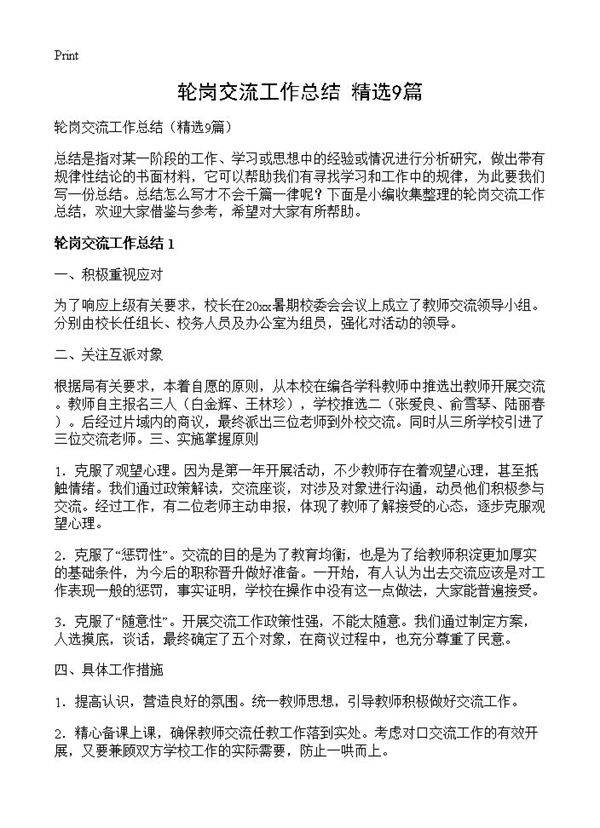 轮岗交流工作总结9篇