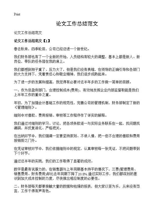 论文工作总结范文