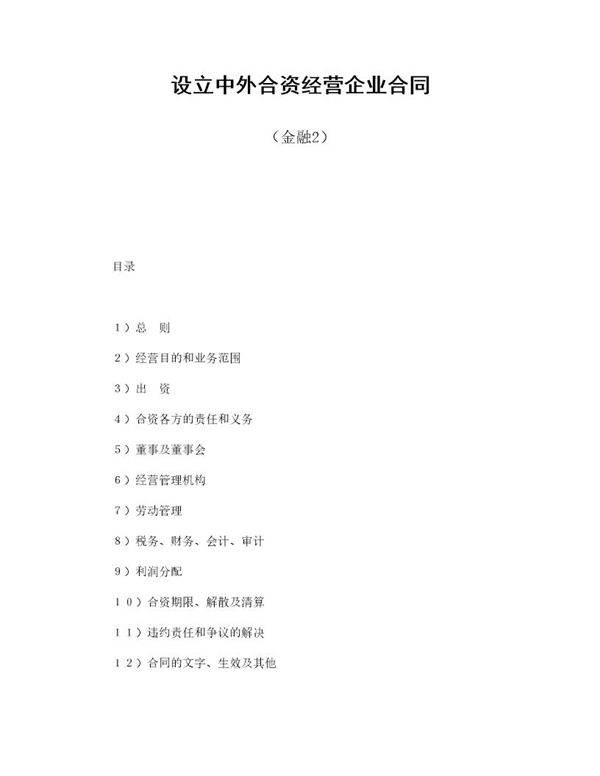 设立中外合资经营企业合同(金融2)