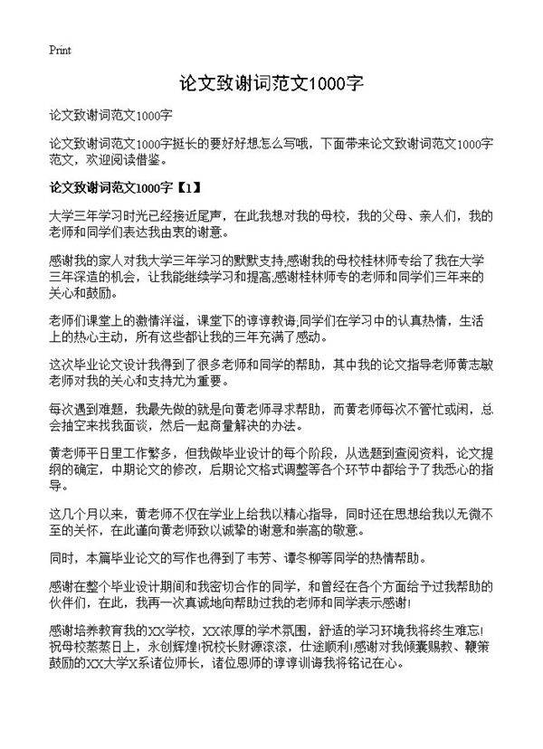 论文致谢词范文1000字