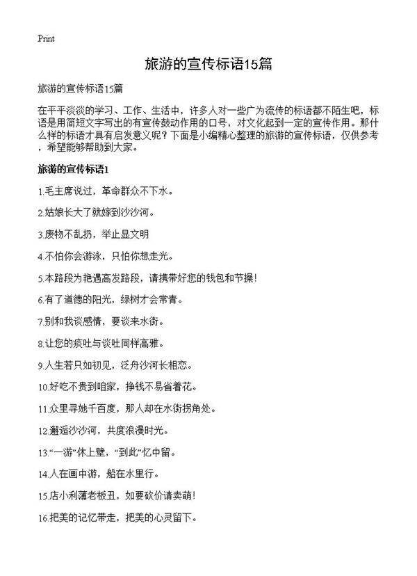 旅游的宣传标语15篇