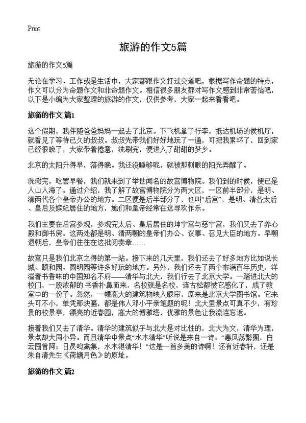 旅游的作文5篇