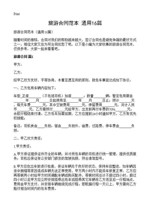 旅游合同范本16篇