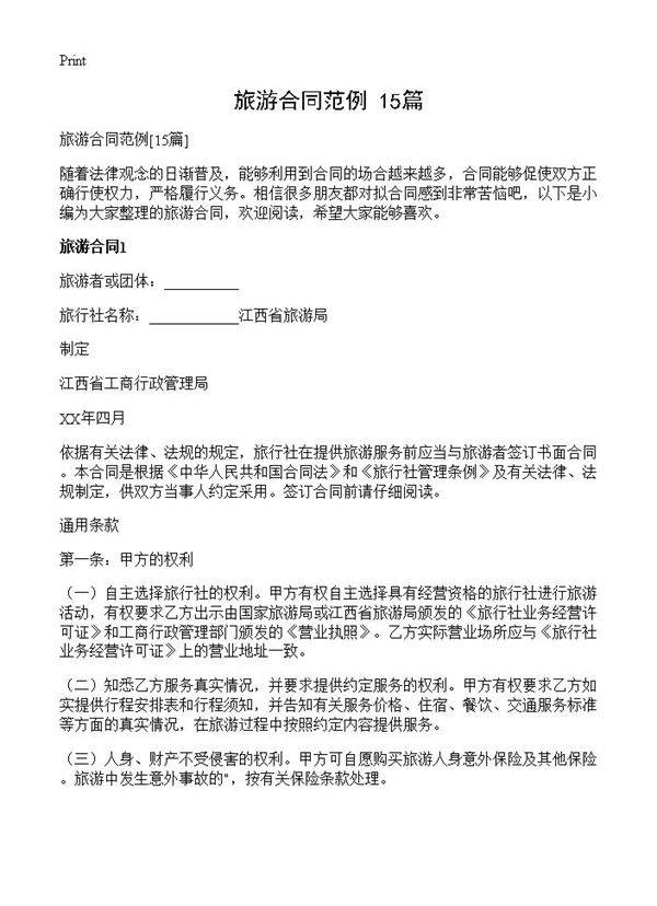 旅游合同范例15篇